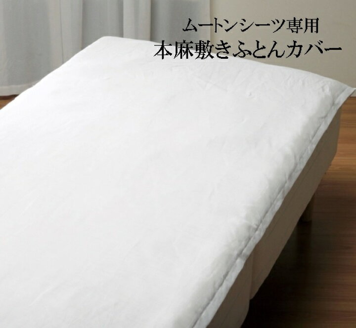楽天市場】ムートンシーツ専用 本麻敷きふとんカバー シングルサイズ 