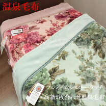 楽天市場】温泉毛布の通販