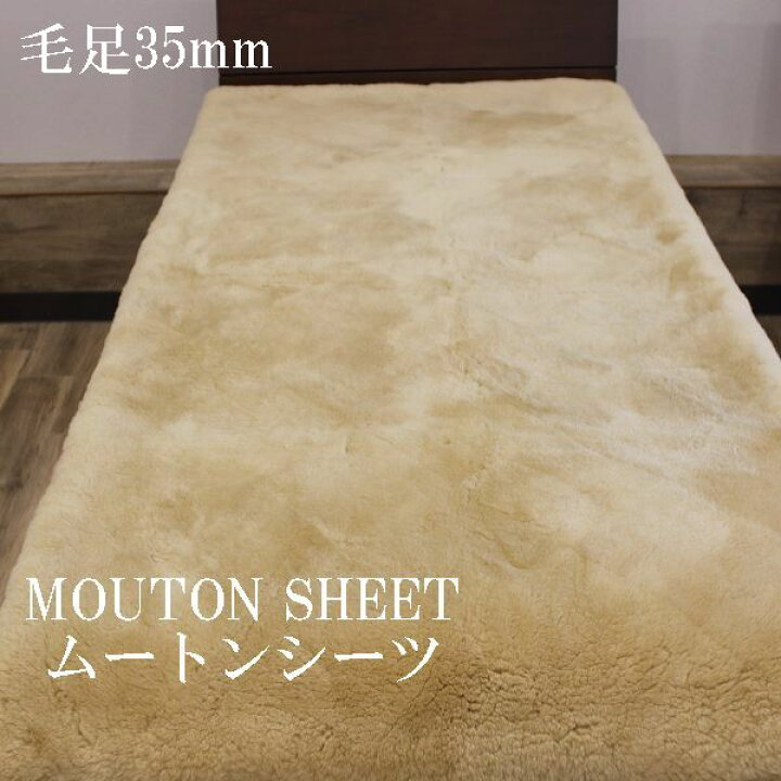 楽天市場】ムートンシーツ マス 日本 毛足35mm 高密度 2  