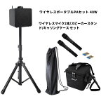 【ポイント3倍】Belcat BWPA-40W ベルキャット ワイヤレスポータブルPAセット チャンネル切替対応モデル (ワイヤレスマイク2本/スピーカースタンド/キャリングケース付属)【送料無料】【祝!!楽天ランキング1位】