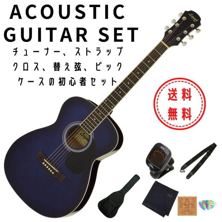 楽天市場】Legend by Aria FG-15/BLS アコースティックギター初心者 