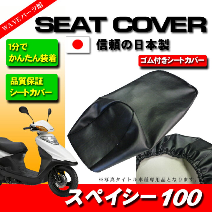 楽天市場】ホンダ スペイシー100 JF13 シートカバー 黒色 日本製 縁 