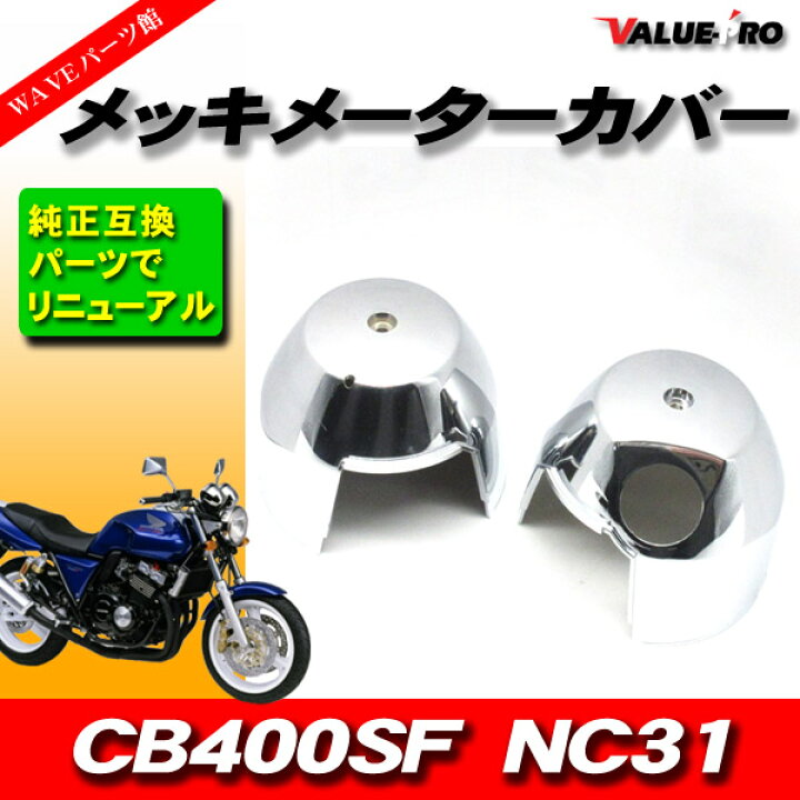 楽天市場】ホンダ純正互換タイプ メーターケース メッキロアカバー 