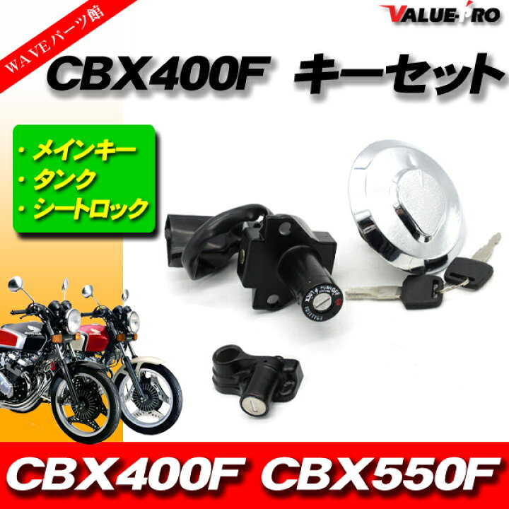 楽天市場】ホンダ CBX400F CBX550F 新品 キーセット 3点 スペアキー付 