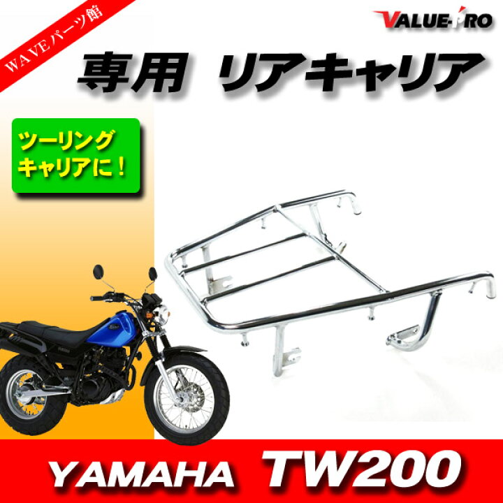 楽天市場】ヤマハ TW200 2JL 純正オプションタイプ 新品 リアキャリア 