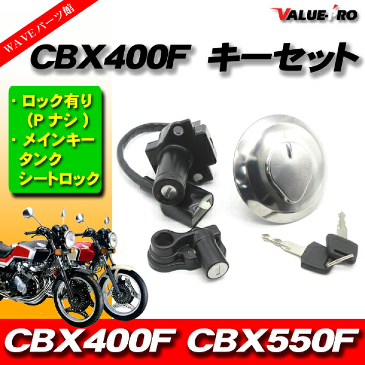 楽天市場】ホンダ CBX400F CBX550F 新品 キーセット(Pナシ) 3点 