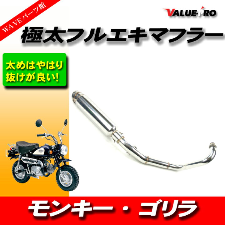 楽天市場】モンキー ゴリラ フルエキマフラー ステンレス 極太 
