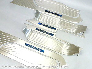 アルファード 30系 ◆ ステッププレート スカッフプレート ステンレス製 8点セット(160サイズ)