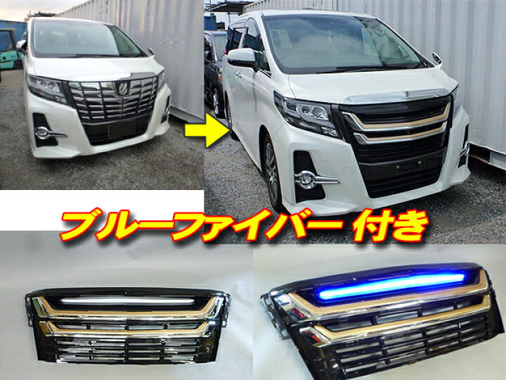 楽天市場】アルファード 30系 カスタムグリル モデリスタタイプ 