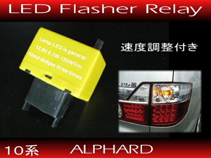 楽天市場】10系 アルファード□LED化必須 ICウィンカーリレー□専用取 