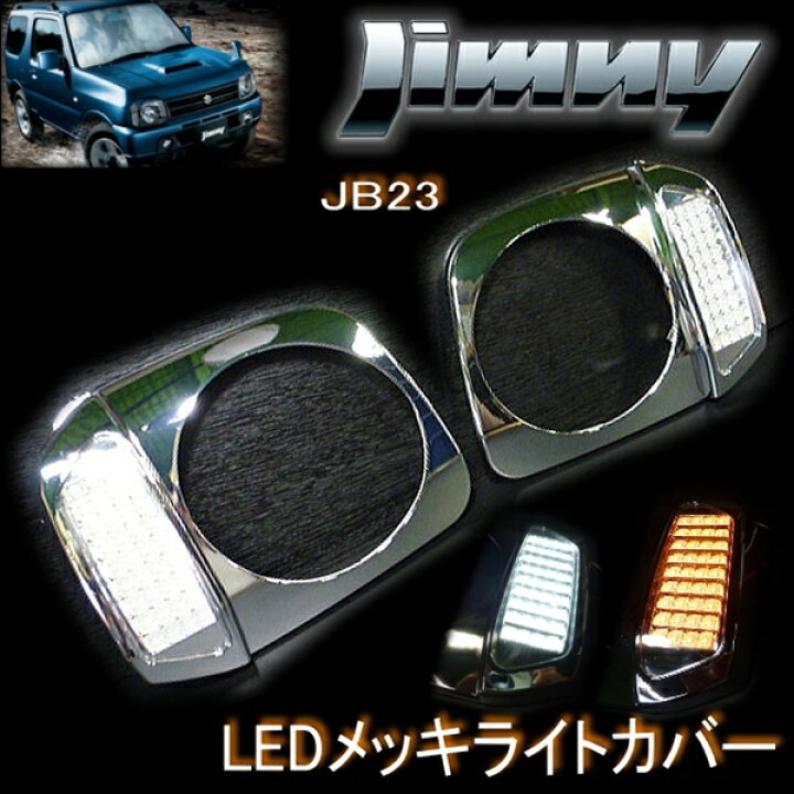 楽天市場】ジムニー JB23☆メッキ ヘッドライト カバー☆LEDウィンカー 