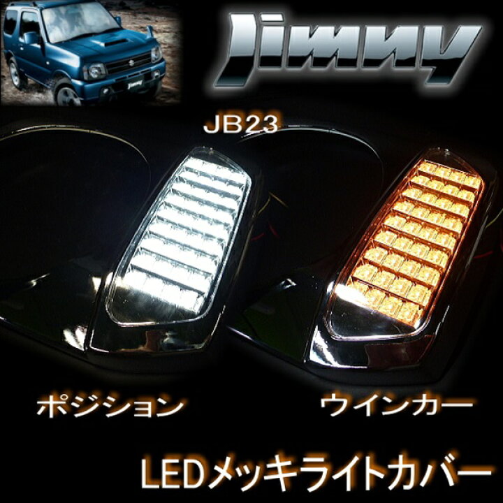楽天市場】ジムニー JB23☆メッキ ヘッドライト カバー☆LEDウィンカー 