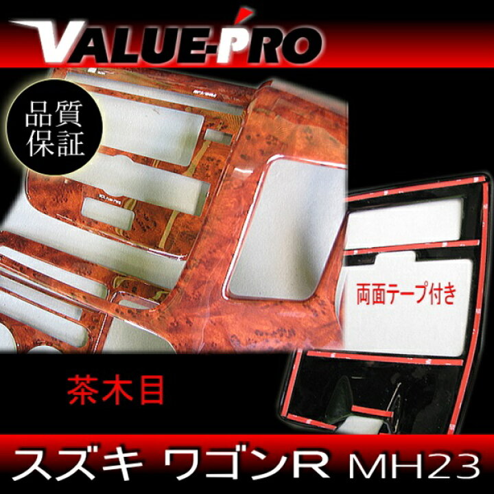 楽天市場】ワゴンR MH23専用 ◇ 3D インテリアパネル 茶木目 36pcs 