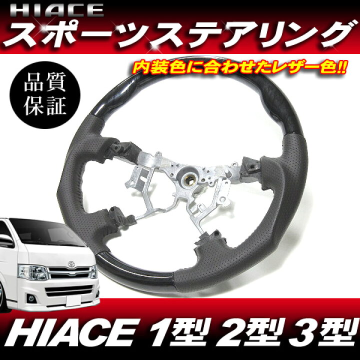 楽天市場】ハイエース 200系 1型 2型 3型◇スポーツ ステアリング 黒木  