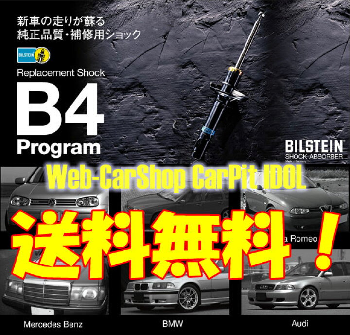 楽天市場】ビルシュタイン B4ショック 1台分 [ボルボ C30 2.4i MB5244 