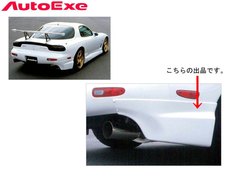 楽天市場】オートエクゼ FD-02スタイリングキットリアアンダー 