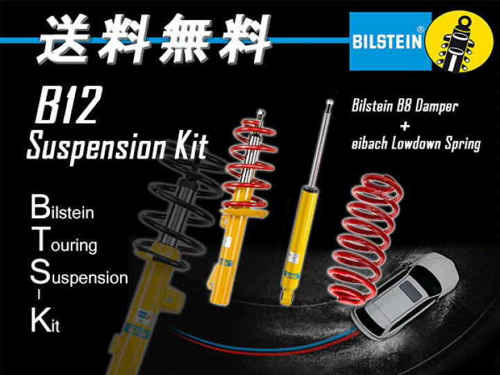 楽天市場】ビルシュタイン B12 BTS Pro-Kit [BTS Pro-Kit ベンツ M 