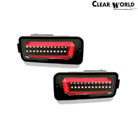 ClearWorld LEDテール 流れるウインカー [ハイゼットトラック S201P S211P 2005/12〜2021/11 スマアシ無し] チューブフルLEDテール シーケンシャル クリアレンズ/インナーブラック クリアワールド CTD-24