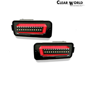 ClearWorld LEDテール 流れるウインカー [サンバートラック S500J S510J 2014/09〜2021/11 スマアシ付き] チューブフルLEDテール シーケンシャル インナーブラック/クリアレンズ クリアワールド CTD-24A
