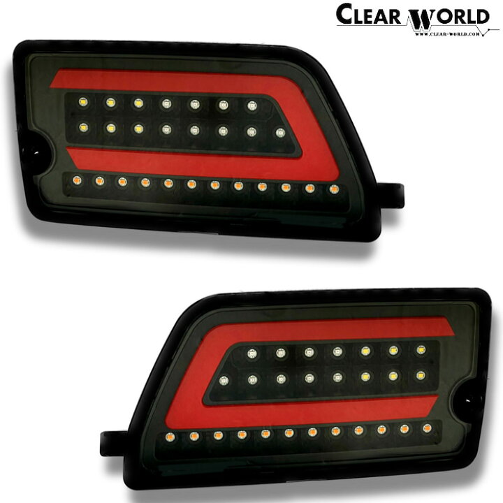 楽天市場】ClearWorld LEDテール 流れるウインカー [ハイゼットカーゴ 