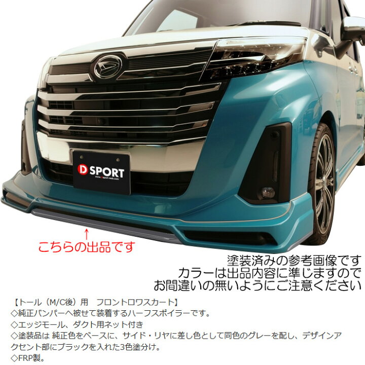 楽天市場】D SPORT フロントロワスカート 塗装済み プラムブラウン 