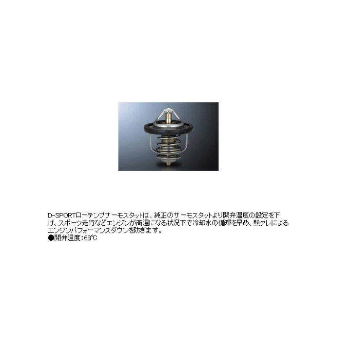 1894円 人気ブランド多数対象 D-SPORT ディースポーツ ローテンプサーモスタット 開弁温度 1894円 人気ブランド多数対象 D-SPORT ディースポーツ ローテンプサーモスタット 開弁温度