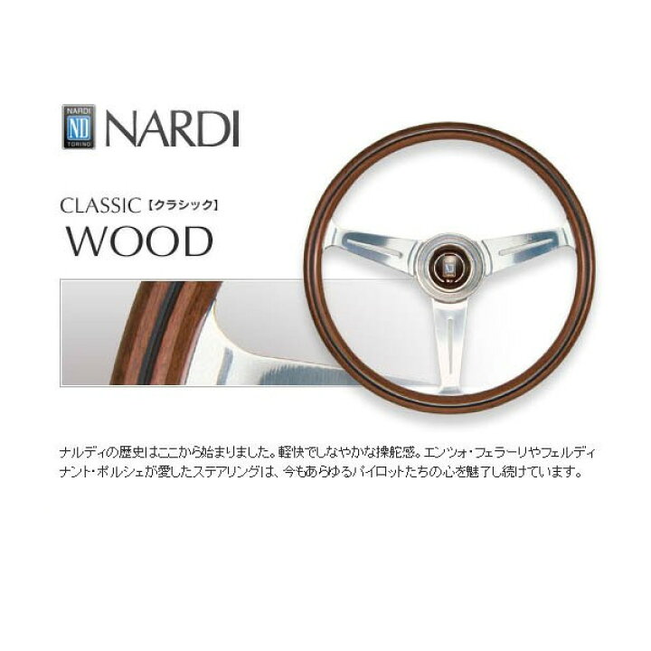 楽天市場】ナルディ クラシック ウッド 360mm NARDI CLASSIC ウッド 