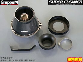 GruppeM スーパークリーナー カーボン [AZ-1 PG6SA] グループM エアクリ SUPER CLEANER カーボンダクト 送料無料(代引除く)