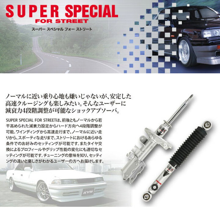 楽天市場】KYB スーパースペシャル for Street フロント2本 