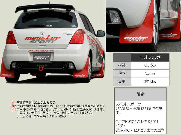 楽天市場】モンスタースポーツマッドフラップ フロント・リアセット 