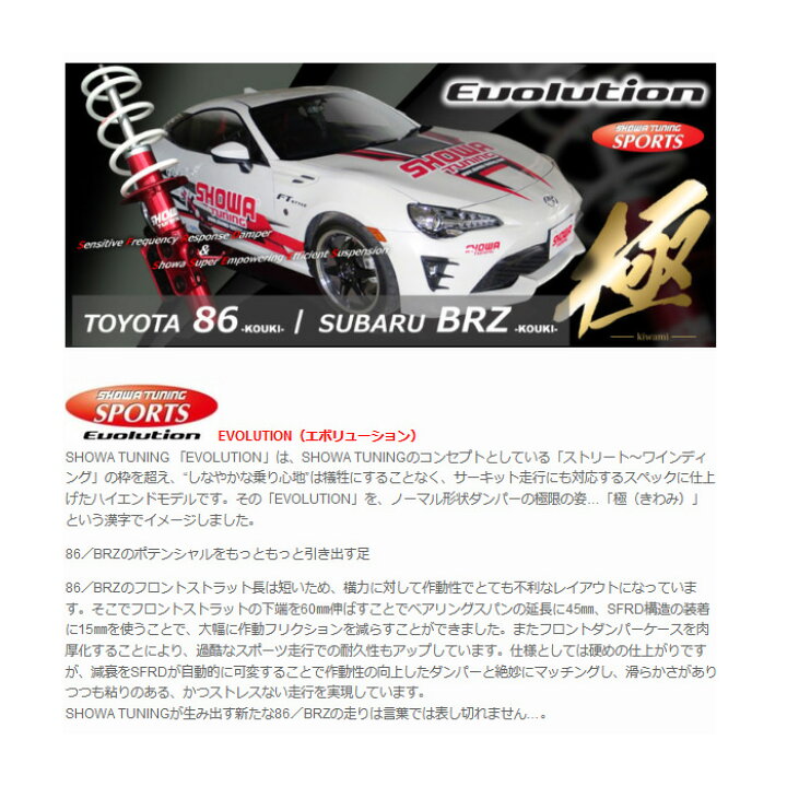 楽天市場】SHOWA TUNING エボリューション 極 [BRZ ZC6 前期のMT車専用 