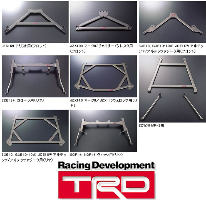 楽天市場】TRD メンバーブレース フロント・センター・リアセット 