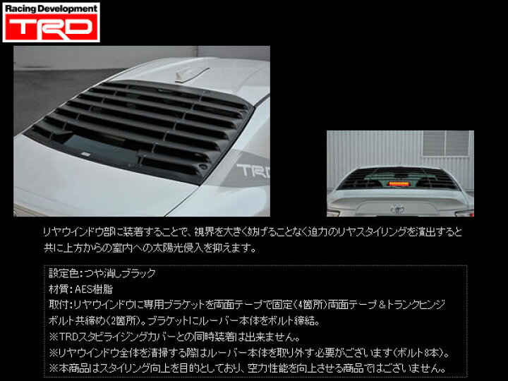 楽天市場】TRD リアウインドウルーバー つや消しブラック [86(ハチロク 