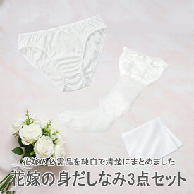 【結婚式ブライダル小物セット】花嫁の身だしなみ3点セット ハンカチ・ストッキング・ショーツ ブライダル小物 ウェディング小物 ブライダルハンカチ 純白ハンカチ フルバックショーツ ガーターストッキング ニーハイソックス