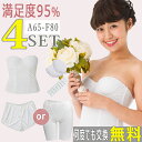 【何度でも交換無料】【最大20％OFFクーポン】【式場の1/3で写真館級】ブライダルインナー4点 セット【選べるボトム 】【寄せ＆盛れる】【柔らかい着心地】【A65〜F80 サイズ豊富】背中空き 拡張フック ウエディングインナー ドレスインナー ドレス用下着 ビスチェ ガードル
