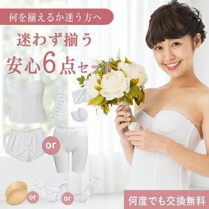 【何度でも交換無料】【サイズはプロにお任せ】ブライダルインナー 6点セット【A65～F80 サイズ豊富】ウエディングイン