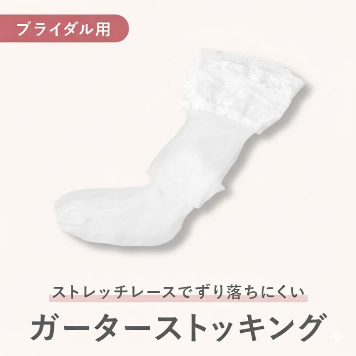楽天市場】【送料無料】ガーターストッキング 花嫁 純白 ブライダル 
