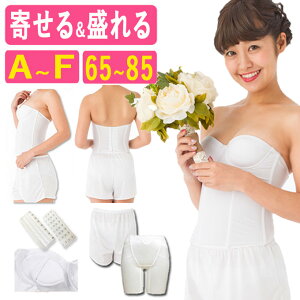 【75%OFF】【交換0円】【選べるボトム 】【寄せる&盛れる】ブライダルインナー 4点 セット( ウエディングインナー ドレスインナー ドレスビスチェ ウェディングビスチェ ウェディングドレス用下着 リモート婚 WEB婚 家族婚 フォトウェディング)