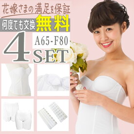 【何度でもサイズ交換0円】【サイズ相談承ります】【式場の1/3でフォト婚に最適】ブライダルインナー4点 セット【選べるボトム 】【寄せ＆盛れる】【柔らかい着心地】【A65〜F80 サイズ豊富】背中空き 拡張フック ウエディングインナー ドレスインナー ドレス下着 ビスチェ
