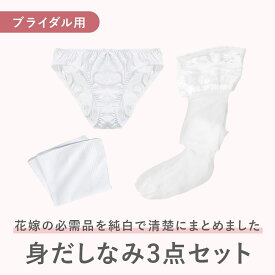 【結婚式ブライダル小物セット】花嫁の身だしなみ3点セット ハンカチ・ストッキング・ショーツ ブライダル小物 ウェディング小物 ブライダルハンカチ 純白ハンカチ フルバックショーツ ガーターストッキング ニーハイソックス