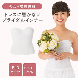 【300円クーポン配布中】【ブライダル専門スタッフがサイズ診断】【交換1回無料・送料無料】ブライダルインナー SA011 ビスチェ 補正下着 背中開き対応 結婚式・前撮り 花嫁用 拡張フック付属 ホワイト やさしい補正 背中 脇すっきり 拡張フック ウェディングインナー