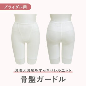 【苦しくない補正下着】ブライダルガードル ホワイト ガードル お腹引き締め 骨盤矯正 太もも ヒップアップ 普段使いOK 大人花嫁 30代 40代 海外製 結婚式 ウェディング インナー