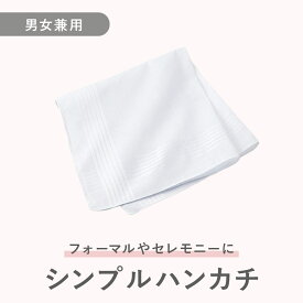 【送料無料】花嫁用純白ハンカチ ブライダル ハンカチ 白 無地 清楚 結婚式 挙式 前撮り ウェディング小物 ドレス 必需品 涙拭き 上品 シンプル 花嫁グッズ ホワイトエンジェル ポケットチーフ 中版サイズ
