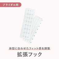 【送料無料】拡張フック ブライダルインナー 用 調整フック 体型変化対応 ウエディングインナー ドレス用…