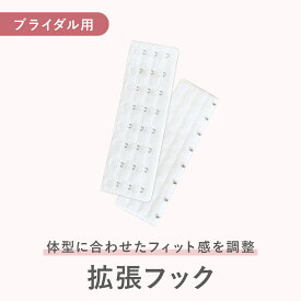 フック（拡張フック・ブライダルインナー・8段フック・ウェディングドレス用 ブライダルインナー）