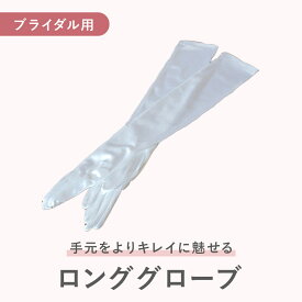 【純白ロンググローブ】花嫁用 サテン｜純白サテン｜ ホワイト（純白｜）ウエディングドレスに合う上品デザイン｜ウエディングドレス・前撮り・挙式・披露宴（45cm）