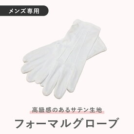 【送料無料】新郎用 フォーマルグローブ 白手袋 メンズ 新郎小物 新郎の父親 タキシード用 結婚式小物 ブライダルアクセサリー メンズフォーマル 前撮り フォト婚 パーティー 披露宴 手袋 フォーマル手袋 礼装用 ホワイトグローブ 新郎新婦家族 結婚式スタッフ用