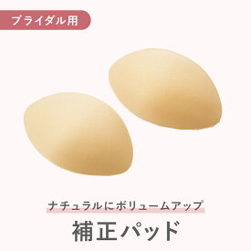 【ブライダル パッド】バスト補正パッド 胸元のすき間調整 ドレス用 インナー ふんわり丸み 左右セット バストメイク（ウエディングドレス下着・ブライダルインナービスチェ用・ブライダルインナー）