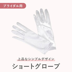 【ショートグローブ 】ブライダル 花嫁用 手袋 純白 サテン ショート丈 結婚式 ウエディング 前撮り 挙式 披露宴 二次会 写真映え ホワイトグローブ ドレスに合う 清楚 上品 指先フィット 5本指 衣装小物
