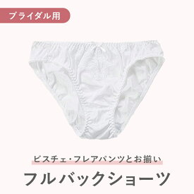 ショーツ（ウェディングドレス用 ブライダルインナー）